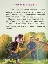 Соня шукає друзів — Надія Руда #22