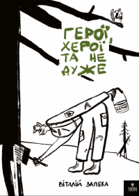 Герої, херої та не дуже — Віталій Запека #1