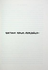 Герої, херої та не дуже — Віталій Запека #10