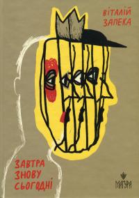 Завтра знову Сьогодні — Віталій Запека #1