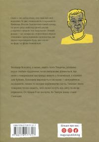 Завтра знову Сьогодні — Віталій Запека #2