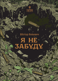 Я не забуду — Віктор Янкевич #1