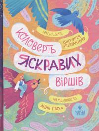 Коловерть яскравих віршів — Вікторія Ніколенко #1
