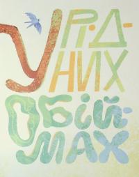 Коловерть яскравих віршів — Вікторія Ніколенко #8