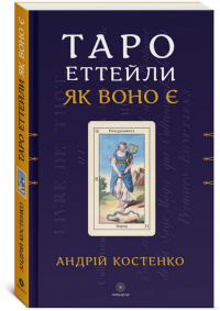 Таро Еттейли як воно є + колода "Справжнє Таро Еттейли" — Андрій Костенко #1