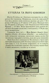 Таро Еттейли як воно є + колода "Справжнє Таро Еттейли" — Андрій Костенко #12
