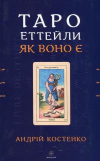 Таро Еттейли як воно є — Андрій Костенко #1