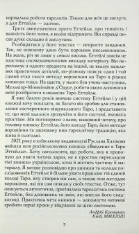 Таро Еттейли як воно є — Андрій Костенко #5