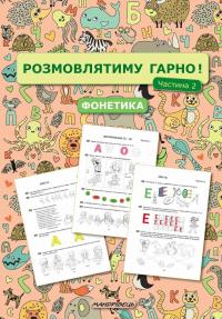 Розмовлятиму гарно! Частина 2. Фонетика: навчально-методичний посібник для роботи з немовленнєвими дітьми — Олена Кондратьєва #1