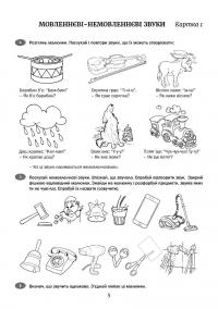 Розмовлятиму гарно! Частина 2. Фонетика: навчально-методичний посібник для роботи з немовленнєвими дітьми — Олена Кондратьєва #4