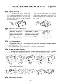 Розмовлятиму гарно! Частина 2. Фонетика: навчально-методичний посібник для роботи з немовленнєвими дітьми — Олена Кондратьєва #6
