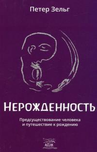 Нерожденность. Предсуществование человека и путешествие к рождению — Петер Зельг #1