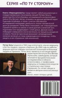 Нерожденность. Предсуществование человека и путешествие к рождению — Петер Зельг #2