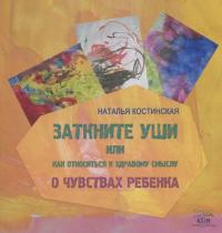 Заткните уши, или как относиться к здравому смыслу. О чувствах ребенка — Наталія Костинская #1