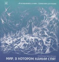 Мир, в котором камни спят — Наріне Мальцева,Луїза Кельдер #1