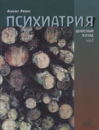 Психиатрия. Целостный взгляд. Том 1 — Аннейет Рюмке #1