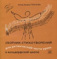 Сборник стихотворений для ритмической части урока в вальдорфской школе — Антіе Катрін Полачек #2