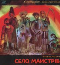 Село майстрів, або Десь там у Пирогові — Віталіна Маслова #2