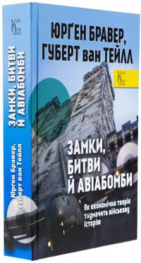 Замки, битви й авіабомби. Як економічна теорія тлумачить військову історію — Юрген Брауер,Хуберт ван Туйль #3
