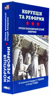Корупція та реформи. Уроки економічної історії Америки #3