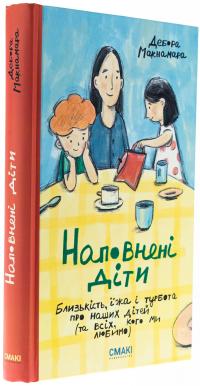 Наповнені діти — Дебора Макнамара #3