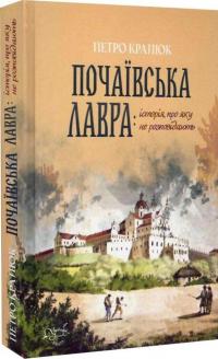 Почаївська лавра: історія, про яку не розповідають — Петро Кралюк #1