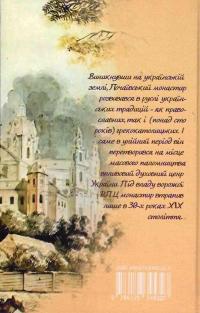Почаївська лавра: історія, про яку не розповідають — Петро Кралюк #2