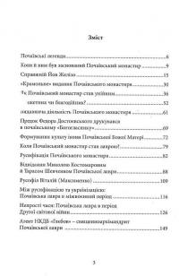 Почаївська лавра: історія, про яку не розповідають — Петро Кралюк #3