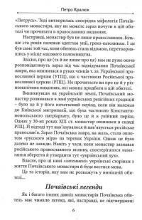 Почаївська лавра: історія, про яку не розповідають — Петро Кралюк #6