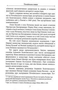 Почаївська лавра: історія, про яку не розповідають — Петро Кралюк #7
