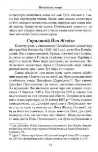 Почаївська лавра: історія, про яку не розповідають — Петро Кралюк #15