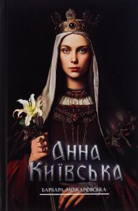Анна Київська — Барбара Можаровська #1