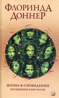 Жизнь-в-сновидении. Посвящение в мир магов — Флоринда Доннер #1