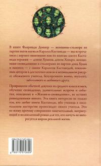 Жизнь-в-сновидении. Посвящение в мир магов — Флоринда Доннер #2