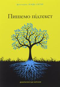 Пишемо підтекст. Докопатися до коріння — Лінда Сегер #1