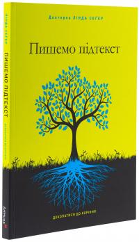 Пишемо підтекст. Докопатися до коріння — Лінда Сегер #3