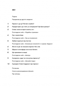 Пишемо підтекст. Докопатися до коріння — Лінда Сегер #7