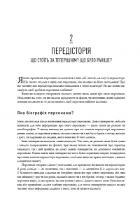 Пишемо підтекст. Докопатися до коріння — Лінда Сегер #9