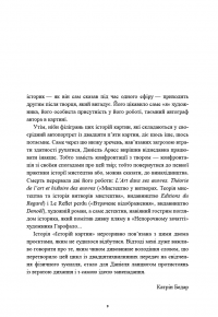 Історії картин — Даніель Арасс #3
