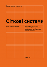 Сіткові системи в графічному дизайні — Йозеф Мюллер-Брокманн #1