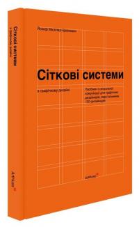 Сіткові системи в графічному дизайні — Йозеф Мюллер-Брокманн #2