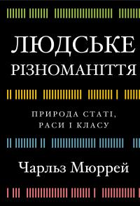 Людське різноманіття. Природа статі, раси і класу — Чарльз Мюррей #1