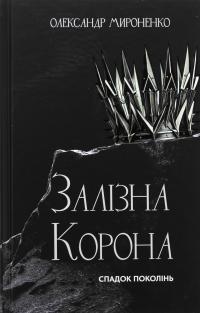 Залізна корона. Книга 1. Спадок поколінь — Олександр Мироненко #1