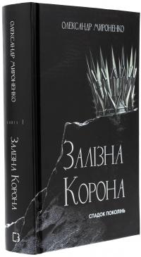 Залізна корона. Книга 1. Спадок поколінь — Олександр Мироненко #3