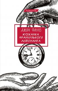 Коханка французького лейтенанта — Джон Фаулз #1