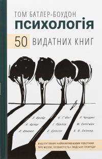 Психологія. 50 видатних книг. Ваш путівник найважливішими роботами про мозок, особистість і людську природу — Том Батлер-Боудон #1