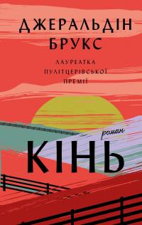 Кінь — Джеральдін Брукс #1