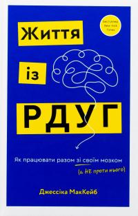 Життя із РДУГ. Як працювати разом зі своїм мозком (а не проти нього) — Джессіка МакКейб #1