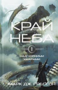 Над чорними хмарами. Книга 1. Край неба — Марк Дж. Ґреґсон #1