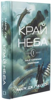Над чорними хмарами. Книга 1. Край неба — Марк Дж. Ґреґсон #3